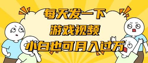游戏推广-小白也可轻松月入过万-易创网