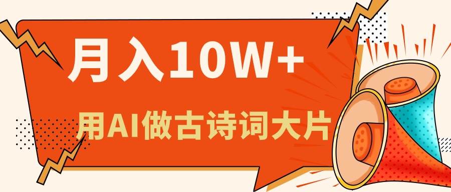 利用AI做古诗词绘本，新手小白也能很快上手，轻松月入六位数-易创网