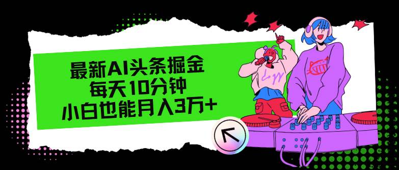 最新AI头条掘金，每天只需10分钟，小白也能月入3万+-易创网