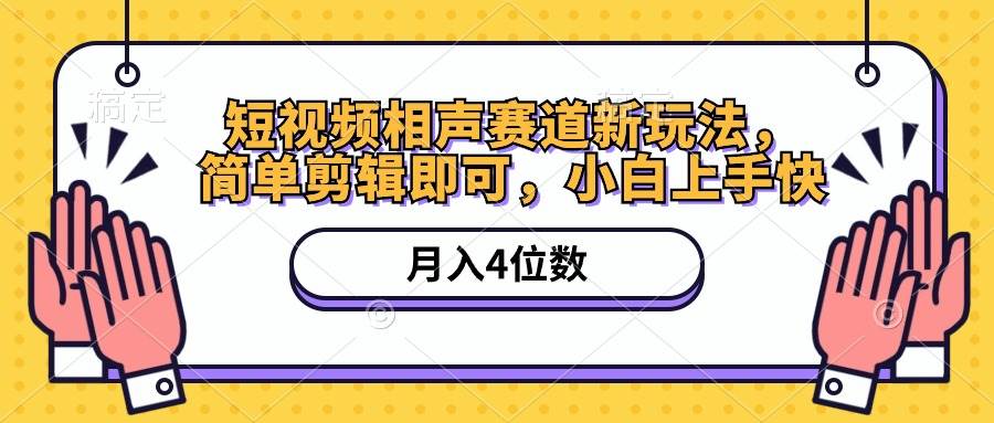 短视频相声赛道新玩法，简单剪辑即可，月入四位数（附软件+素材）-易创网