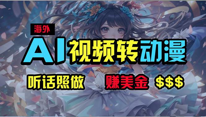海外性感美女跳舞，AI一键生成，野路子玩法，无脑搬运，听话照做，月入2w+-易创网