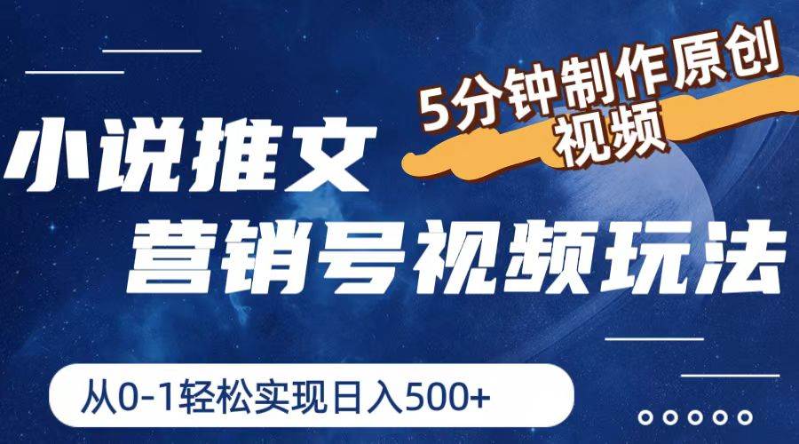 小说推文营销号视频玩法，5分钟制作原创视频，从0到1轻松实现日入500+-易创网