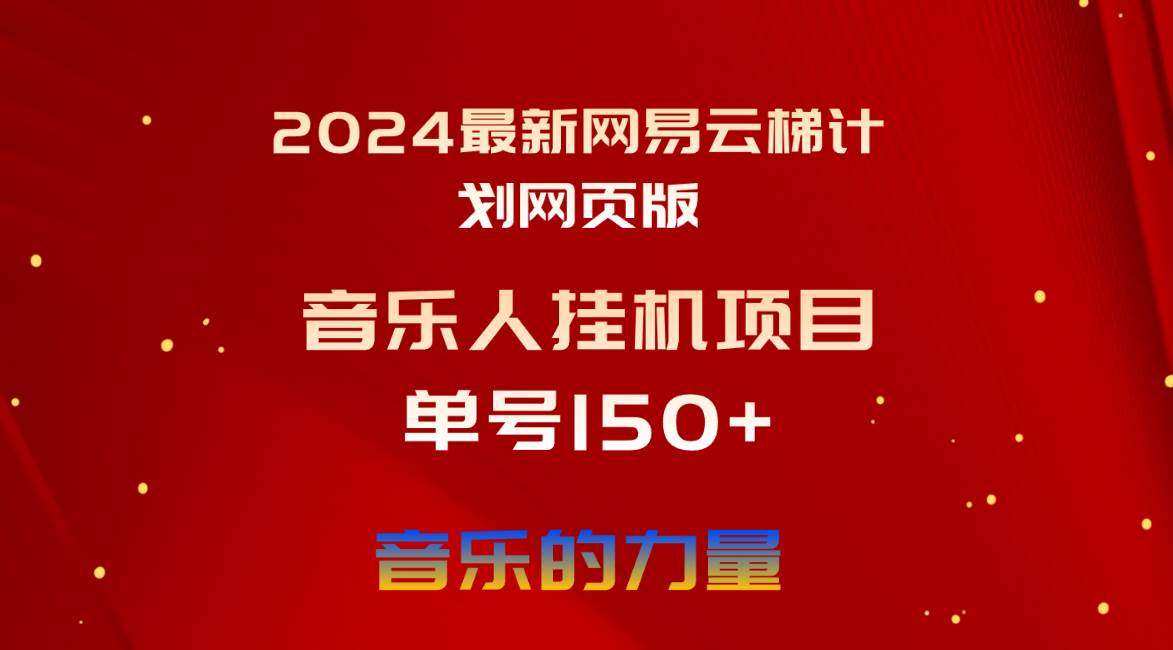 2024最新网易云梯计划网页版，单机日入150+，听歌月入5000+-易创网