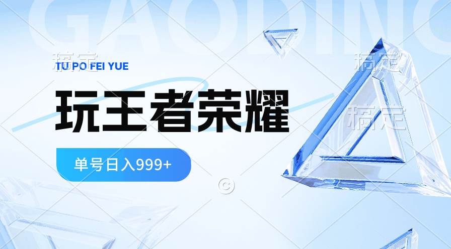 2024蓝海项目.打王者荣耀赚米，一个账号单日收入999+，福利项目-易创网