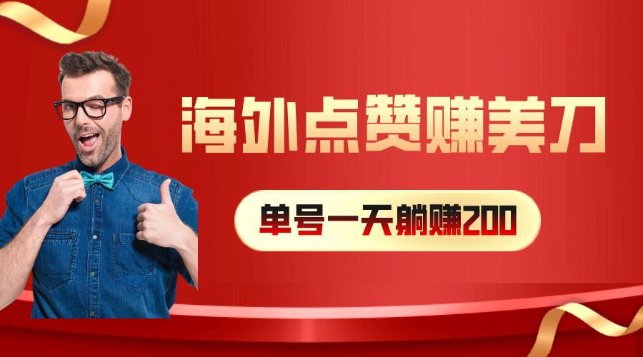 海外视频点赞赚美刀，一天收入200+，小白长期可做-易创网