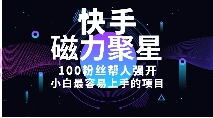 小白最容易上手的项目！售卖磁力聚星开通码，一单20，一天十几单，轻松…-易创网