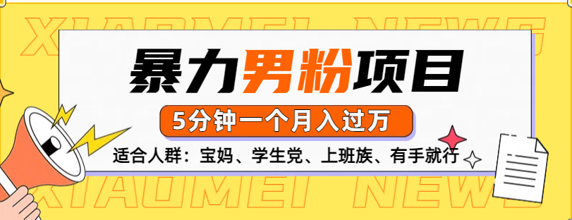 男粉项目，5分钟一个，无脑月入五位数-易创网