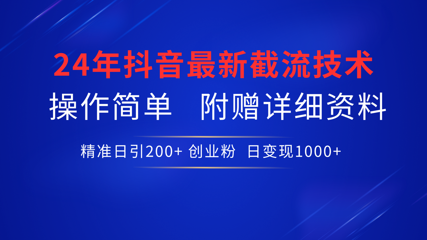 最新抖音截流技术，无脑日引200+创业粉，操作简单附赠详细资料，一学就会-易创网