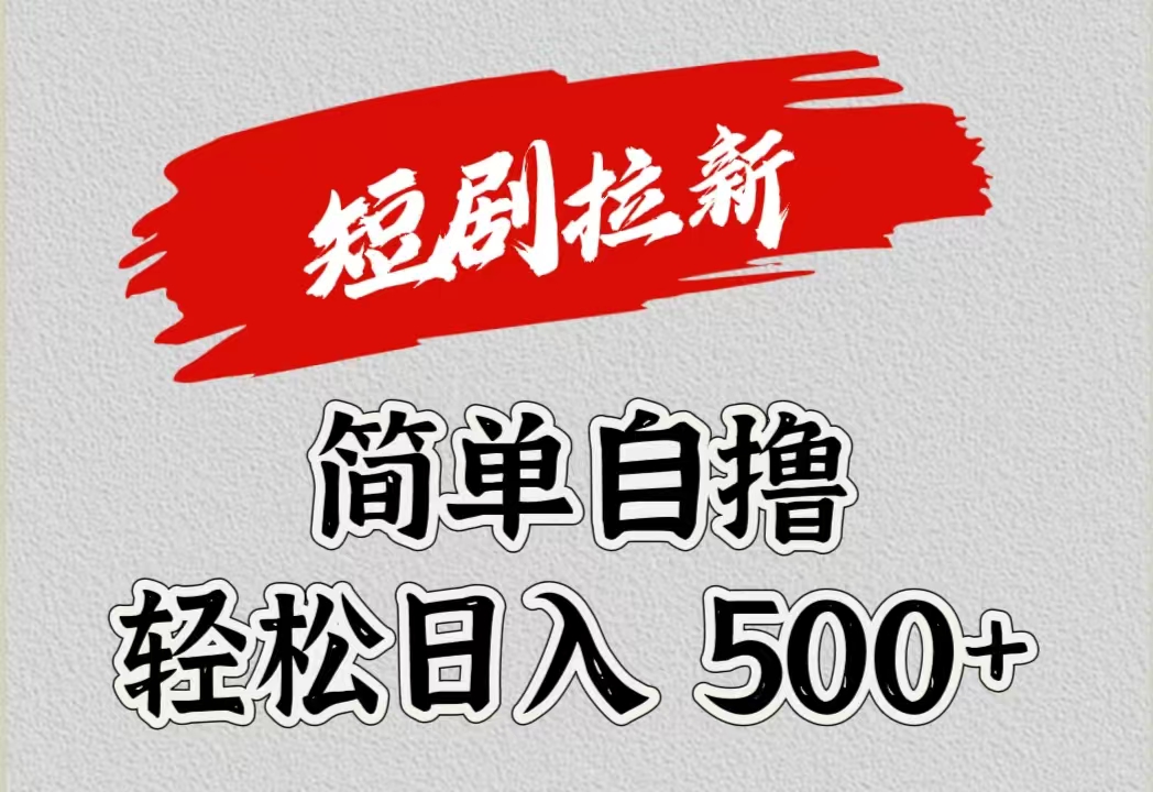 短剧拉新自撸项目，日入500+-易创网