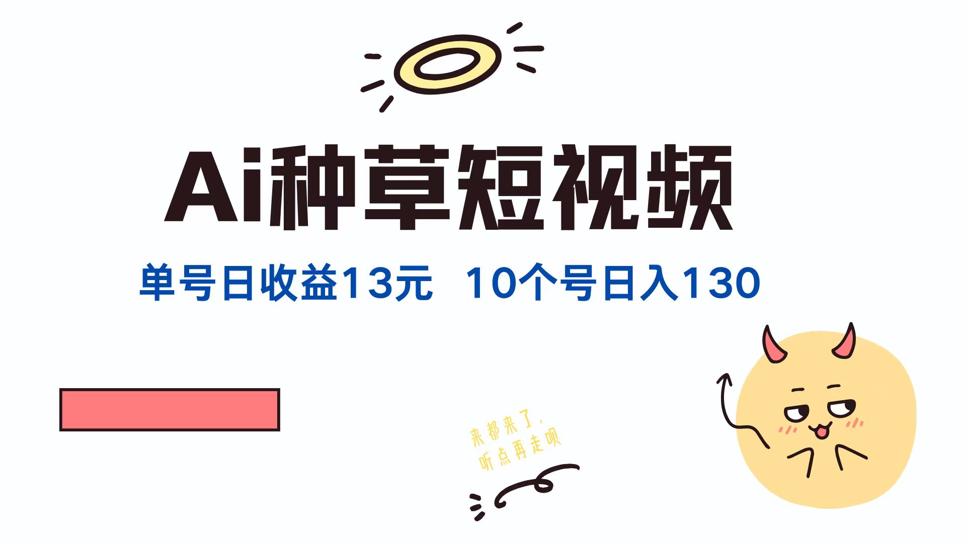 AI种草单账号，日收益13元（抖音，快手，视频号），10个就是130元-易创网