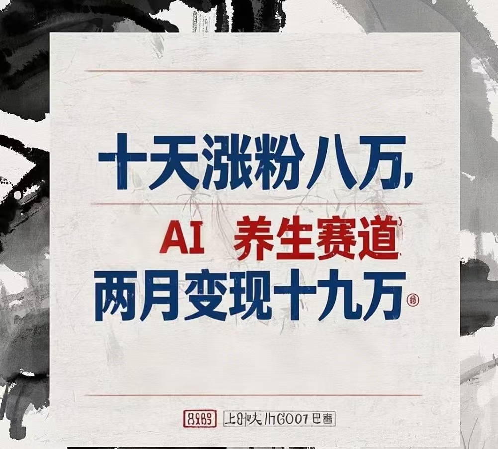 十天涨粉八万,AI养生赛道，两月变现19万倾城领域-倾城领域
