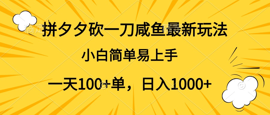 拼夕夕砍一刀咸鱼最新玩法，小白简单易上手一天100+单，日入1000+-易创网