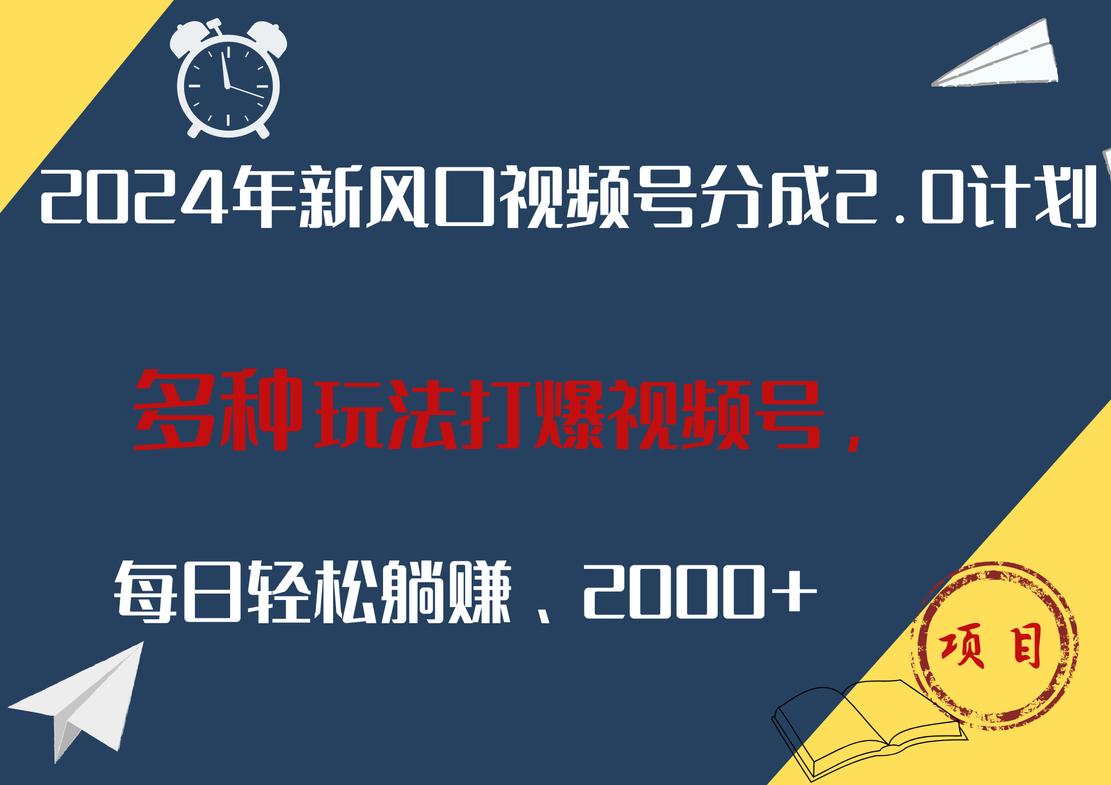 2024年新风口，视频号分成2.0计划，多种玩法打爆视频号，每日轻松躺赚2000+-易创网