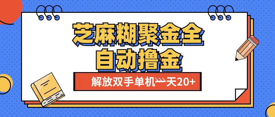 芝麻糊聚金助手，单机一天20+【永久脚本+使用教程】-易创网