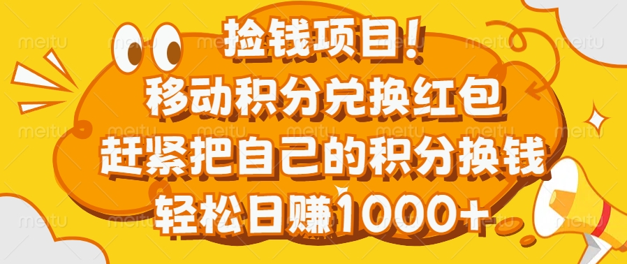 捡钱项目！移动积分兑换红包，赶紧把自己的积分换钱，轻松日赚1000+-易创网