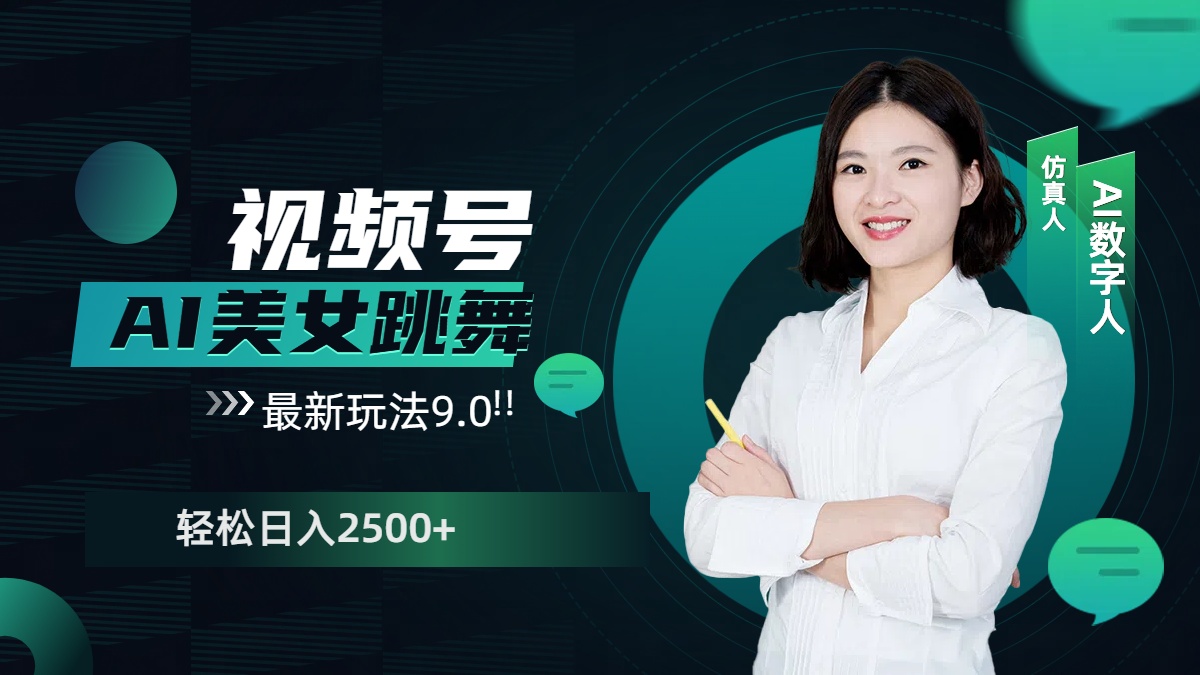 视频号AI美女跳舞，日入2500+轻松赚钱最新玩法9.0-易创网