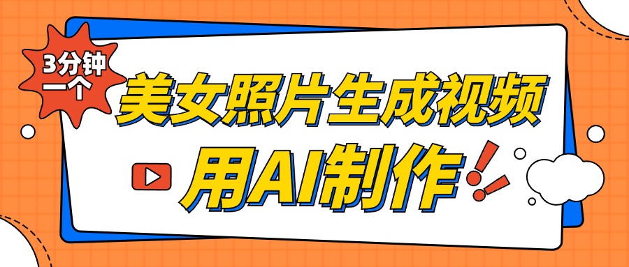 美女照片生成视频，引流男粉单日变现500+，发布各大平台，可矩阵操作（附变现方式）-易创网