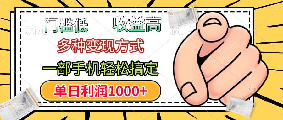 门槛低，利润高，多种变现方式，一部手机轻松搞定，单日利润1000+-易创网