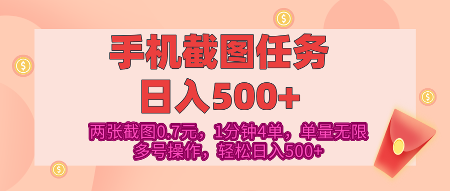 最新手机截图任务，4张截图1.4元，1分钟4单，单量无限，多号矩阵操作，轻松日入500+-易创网