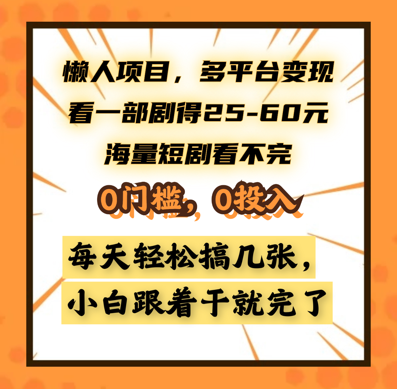 懒人项目，多平台变现，看一部剧得25~60元，海量短剧看不完，0门槛，0投入，小白跟着干就完了。-易创网