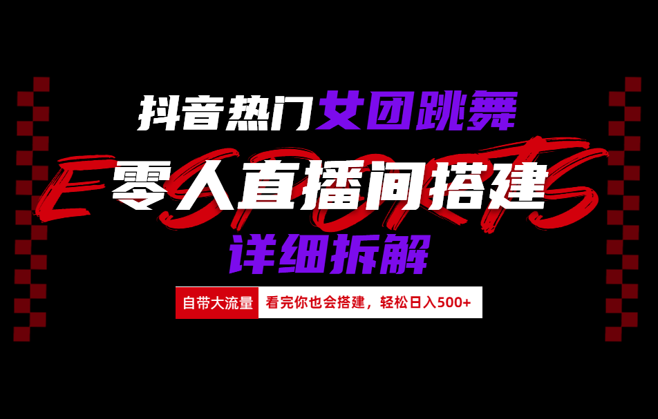 抖音热门女团跳舞直播玩法详细拆解(看完你也会搭建)-易创网