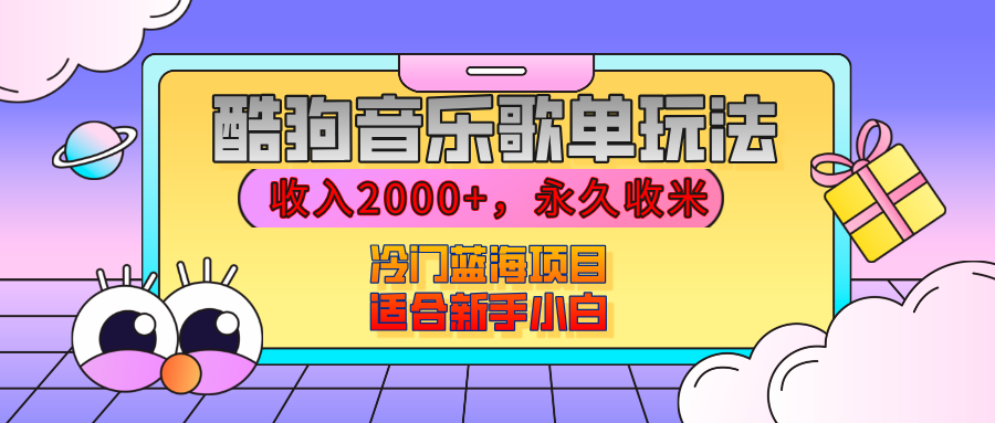 【揭秘】酷狗音乐歌单玩法，用这个方法，收入2000+，永久收米，有播放就有收益，冷门蓝海项目，适合新手小白倾城领域-倾城领域