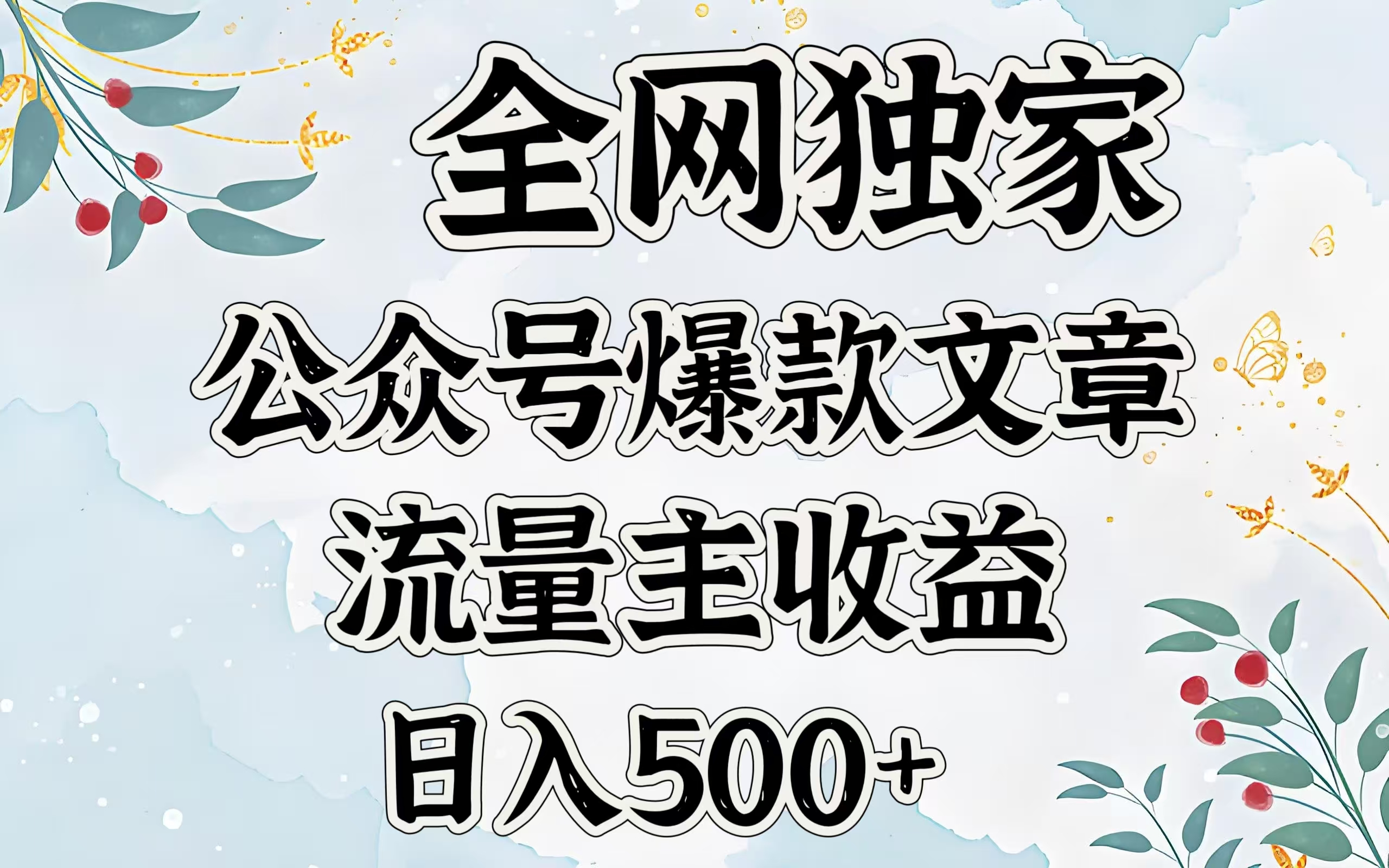 全网独家公众号爆款文章，流量主收益日入500＋倾城领域-倾城领域