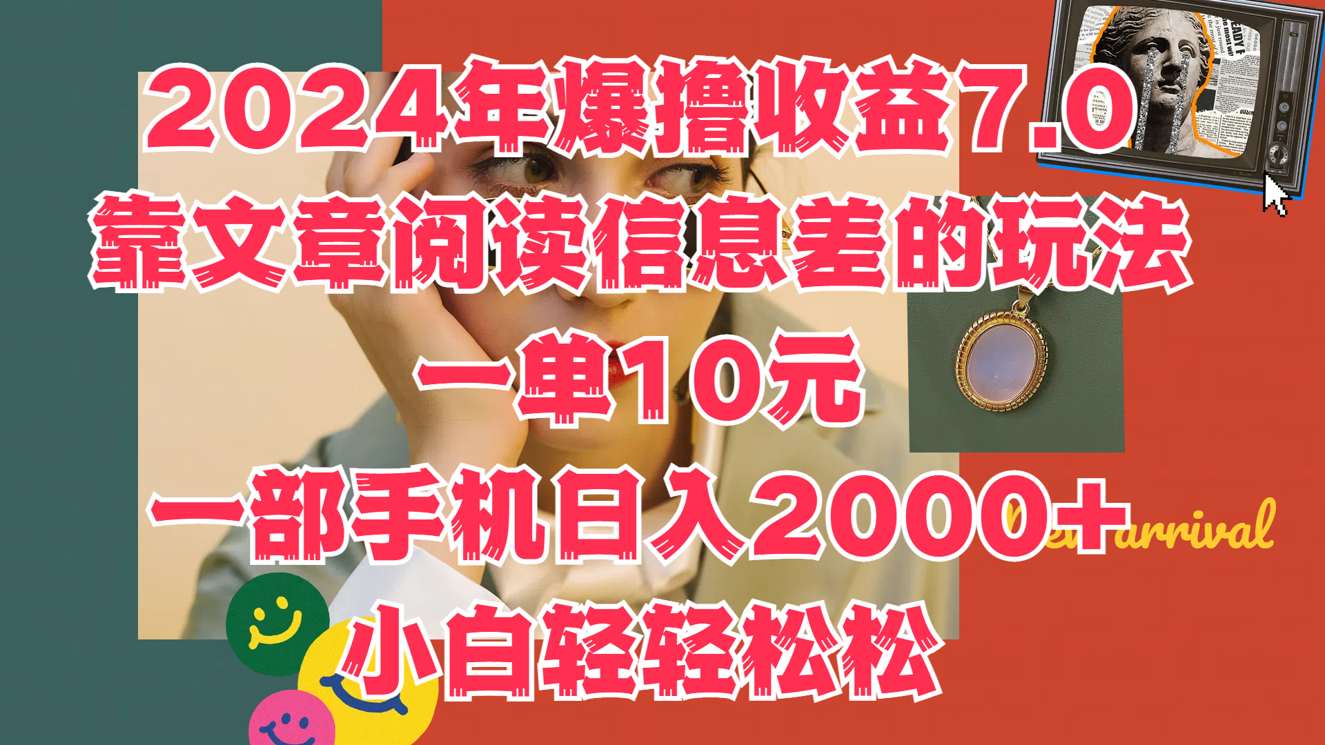 2024年爆撸收益7.0，只需要靠文章阅读信息差的玩法一单10元，一部手机日入2000+，小白轻轻松松驾驭-易创网
