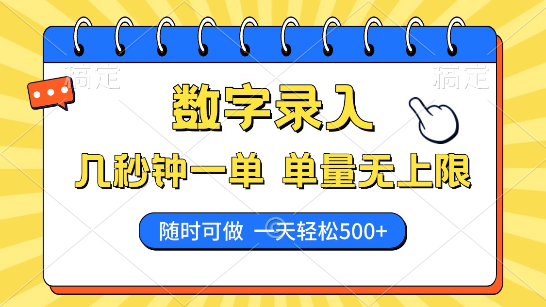 数字录入，几秒钟一单，单量无上限，随时随地可做，每天500+-易创网