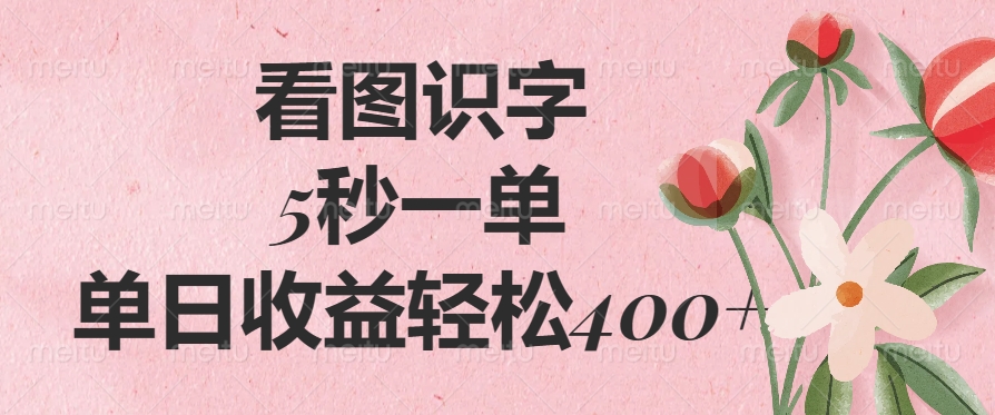 看图识字，5秒一单，单日收益轻松400+倾城领域-倾城领域