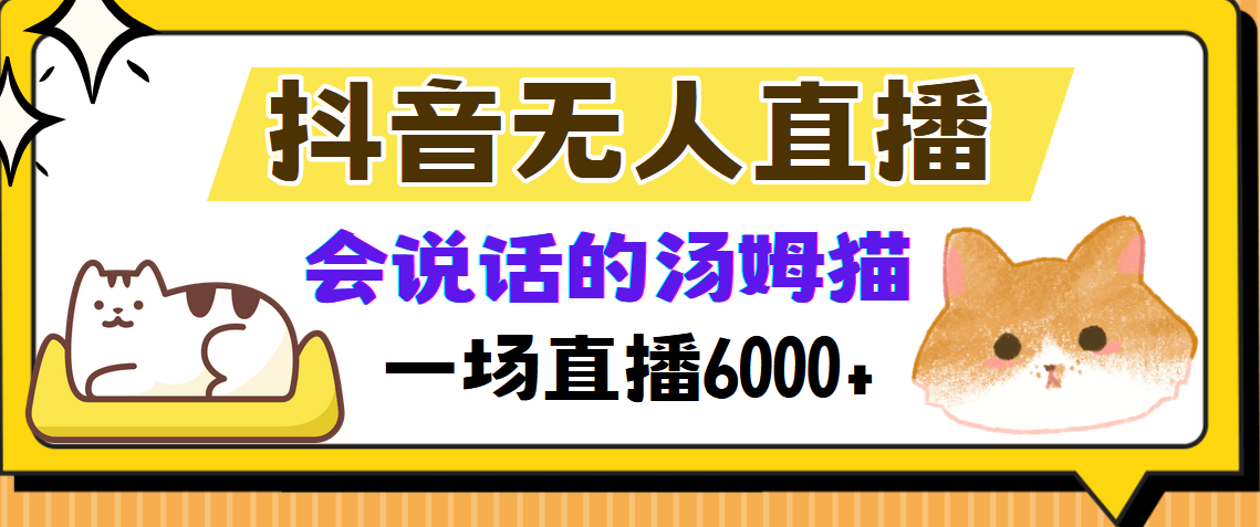 抖音无人直播，会说话的汤姆猫弹幕互动小游戏，两场直播6000+-易创网