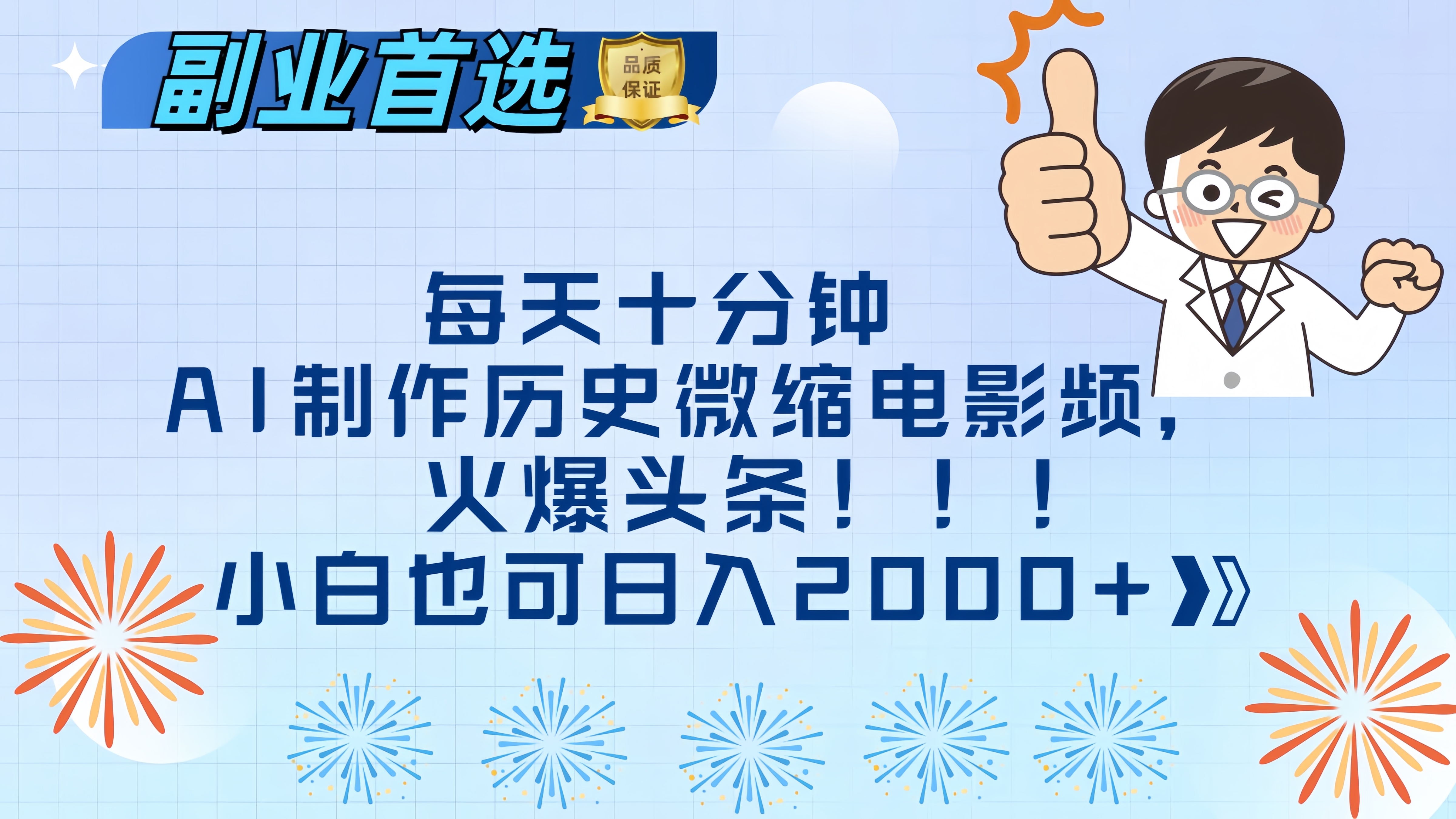 每天十分钟AI制作历史微缩电影视频，火爆头条，小白也可日入2000+-易创网