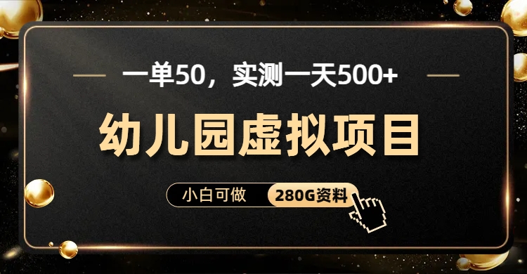 一单卖50，实测一天500-适合小白的幼儿园虚拟项目-易创网