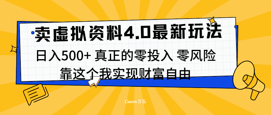 线上卖虚拟资料新玩法4.0，实测日入500左右，可批量操作，赚第一通金-易创网