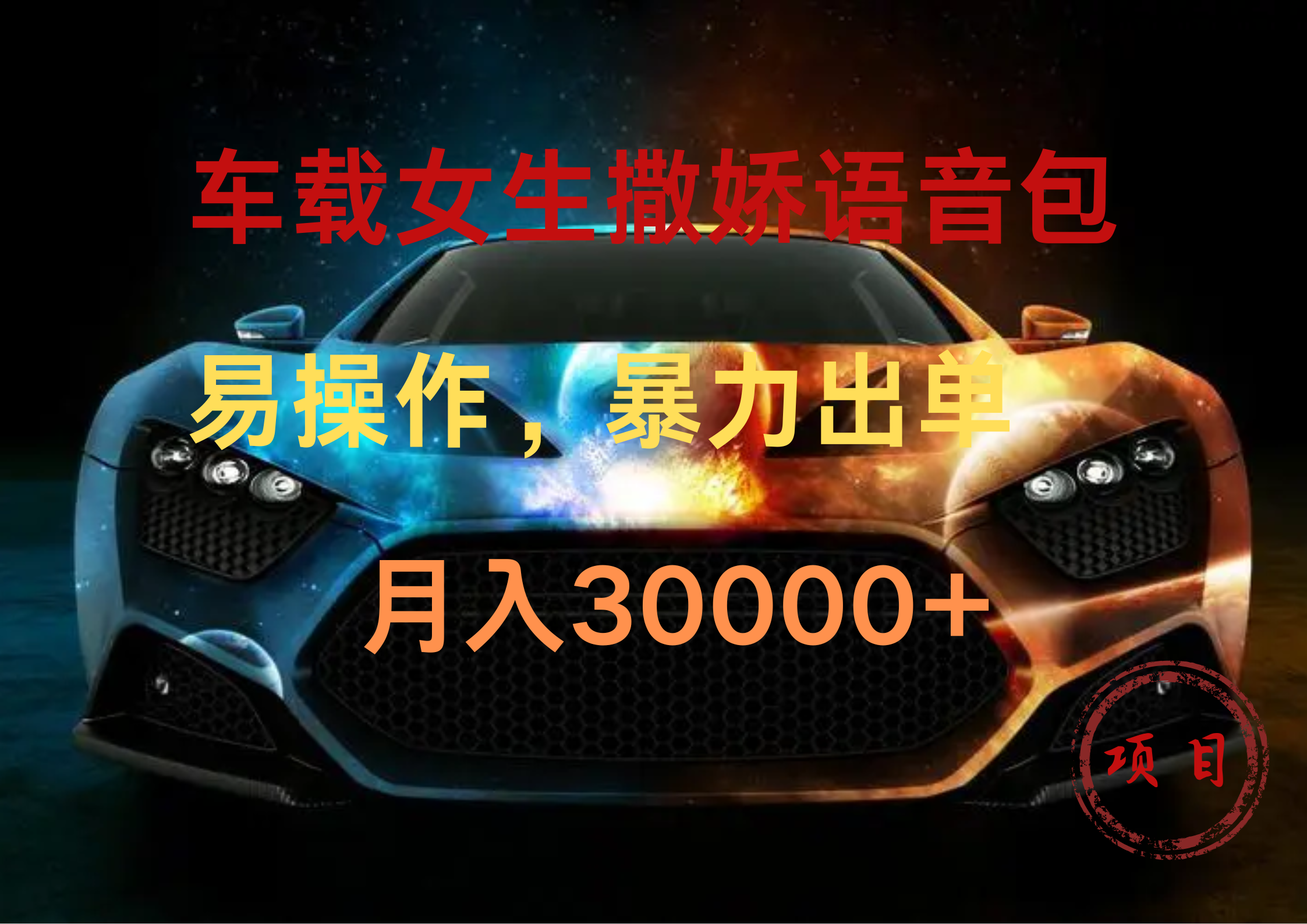 车载女生撒娇语音包，暴力出单，易操作，月入30000+-臻优网