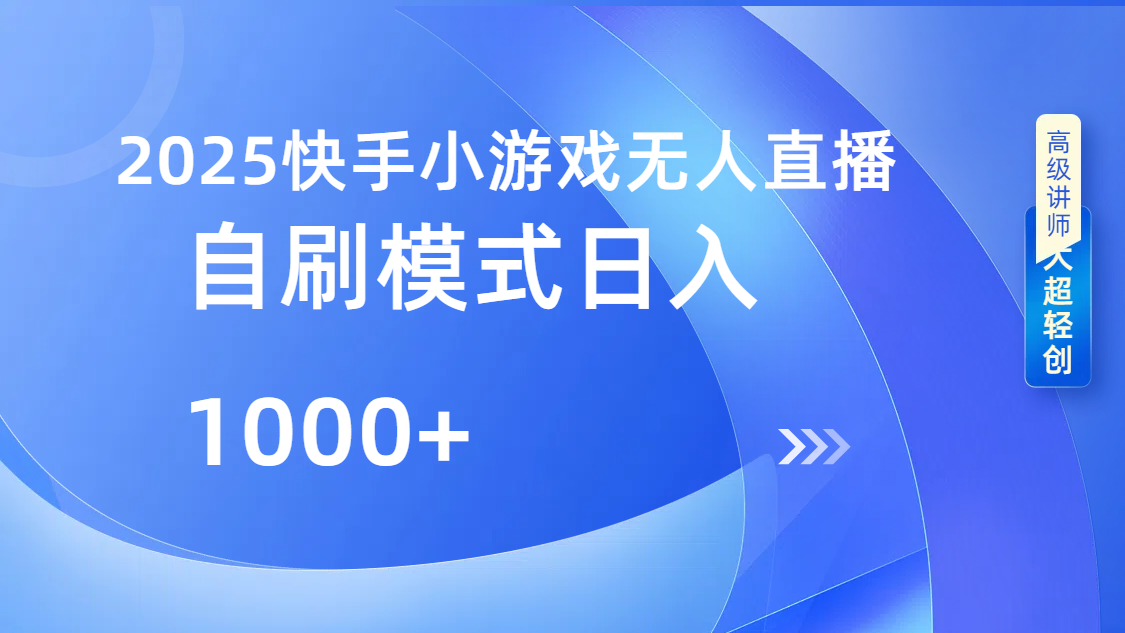 快手小游戏自撸玩法日入1000➕-易创网