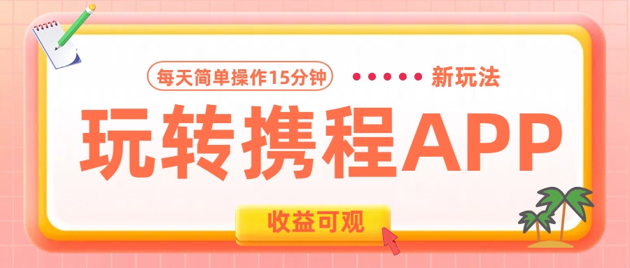 玩转携程APP新玩法，每天简单操作15分钟，收益可观!-易创网