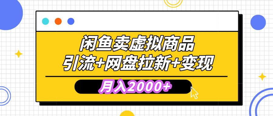 闲鱼售卖虚拟资料，高效引流，网盘拉新，月入2000+，小白轻松上手-易创网