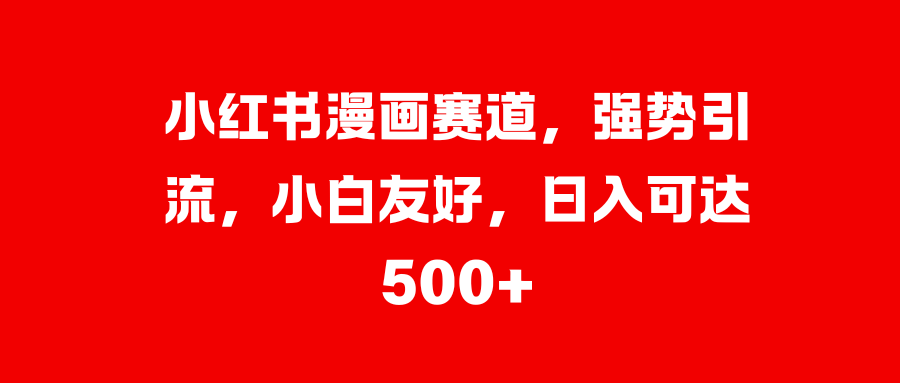 美女图片的魔力，小白轻松上手，快速涨粉，日入 1000 +-易创网