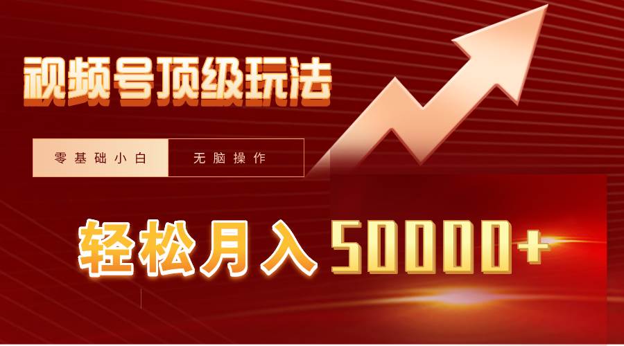 视频号短剧搬运狂怼玩法，零基础小白月入50000+-易创网