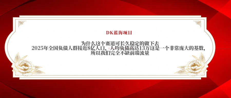2025年全国负债人群接近8亿人口，人均负债高达13万这是一个非常庞大的基数，所以我们完全不缺前端流量-易创网