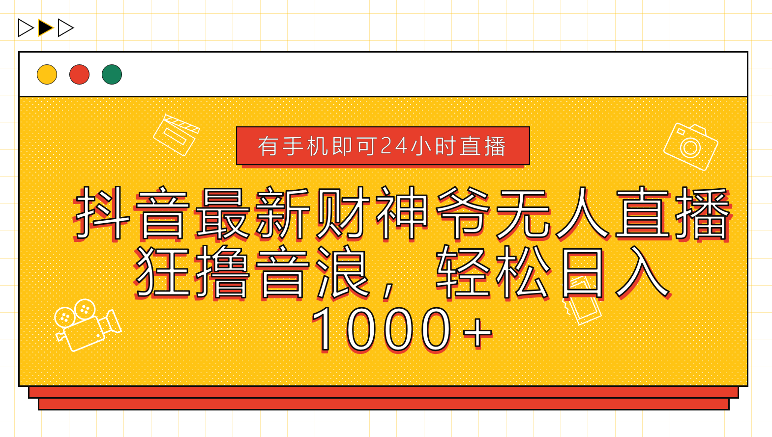 抖音最新财神爷无人直播，狂撸音浪，轻松日入1000+-易创网