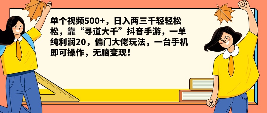 单个视频500+，日入两三千轻轻松松，靠“寻道大千”抖音手游，一单纯利润20，偏门大佬玩法，一台手机即可操作，无脑变现！-易创网