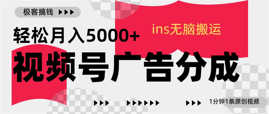 视频号广告分成，ins无脑搬运，1分钟1条原创视频，轻松月入5000+-易创网