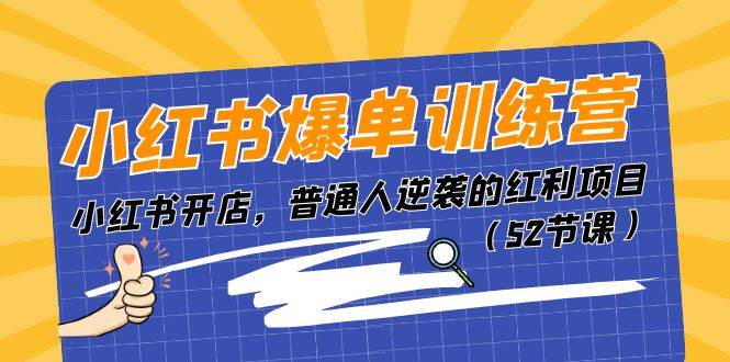 小红书爆单训练营，小红书开店，普通人逆袭的红利项目（52节课）-易创网