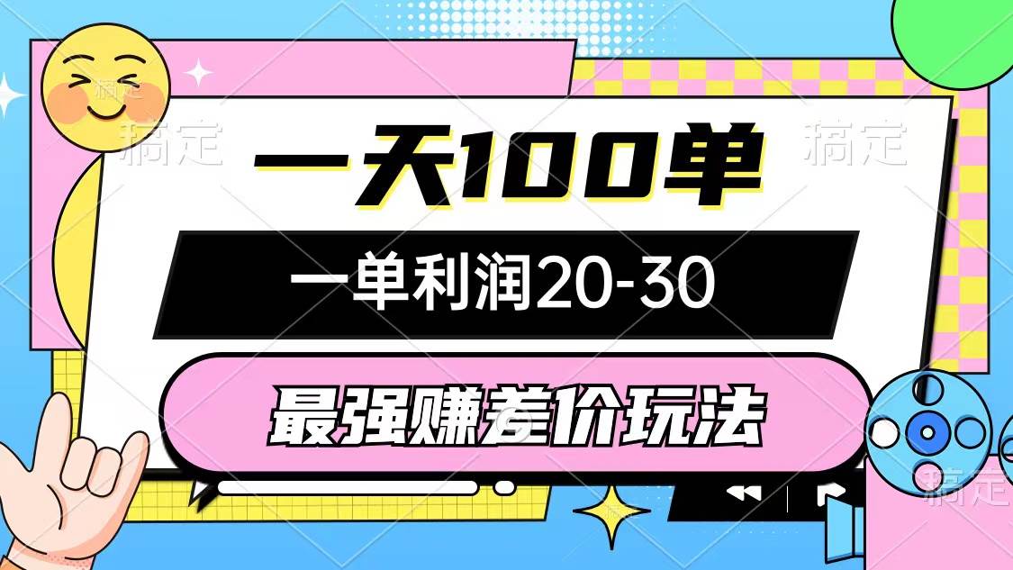 最强赚差价玩法，一天100单，一单利润20-30，只要做就能赚，简单无套路-易创网