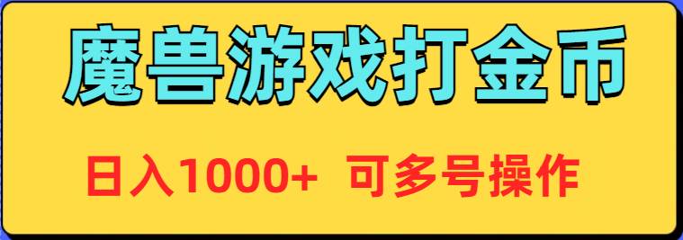 魔兽美服全自动打金币，日入1000+ 可多号操作-易创网