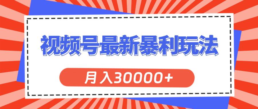 视频号最新暴利玩法，轻松月入30000+-易创网