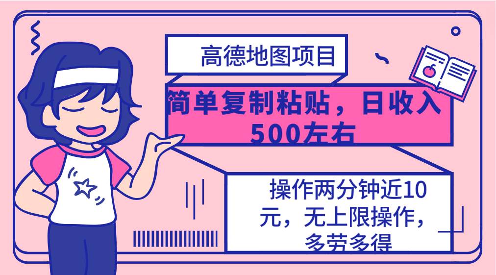 高德地图简单复制，操作两分钟就能有近10元的收益，日入500+，无上限-易创网