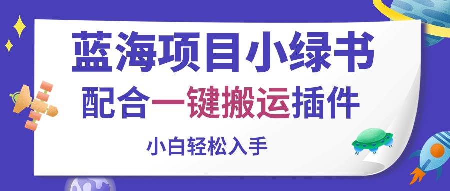 蓝海项目小绿书，配合一键搬运插件，小白轻松入手-易创网